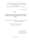 Цао Но. Создание банка тестовых заданий по РКИ с учетом национально-ориентированной модели обучения в Китае: дис. кандидат наук: 13.00.02 - Теория и методика обучения и воспитания (по областям и уровням образования). ФГБОУ ВО «Государственный институт русского языка им. А.С. Пушкина». 2018. 257 с.