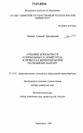 Лапкаев, Алексей Григорьевич. Создание безопасности и нормальных условий труда в процессах деревообработки по пылевому фактору: дис. доктор технических наук: 05.21.05 - Древесиноведение, технология и оборудование деревопереработки. Красноярск. 2006. 329 с.