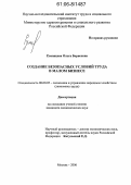 Румянцева, Ольга Борисовна. Создание безопасных условий труда в малом бизнесе: дис. кандидат экономических наук: 08.00.05 - Экономика и управление народным хозяйством: теория управления экономическими системами; макроэкономика; экономика, организация и управление предприятиями, отраслями, комплексами; управление инновациями; региональная экономика; логистика; экономика труда. Москва. 2006. 126 с.