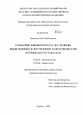 Ковалева, Елена Николаевна. Создание биопрепарата на основе выделенных и изученных бактериофагов Enterococcus faecalis: дис. кандидат биологических наук: 03.00.23 - Биотехнология. Саратов. 2009. 154 с.