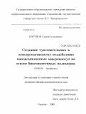 Портнов, Сергей Алексеевич. Создание чувствительных к электромагнитному воздействию нанокомпозитных микрокапсул на основе биосовместимых полимеров: дис. кандидат физико-математических наук: 03.00.02 - Биофизика. Саратов. 2009. 147 с.