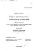 Баутин, Олег Олегович. Создание диалоговой системы проектирования сотовых сетей: дис. кандидат технических наук: 05.13.11 - Математическое и программное обеспечение вычислительных машин, комплексов и компьютерных сетей. Москва. 1999. 67 с.