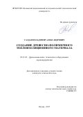 Салдаев, Владимир Александрович. Создание древесно-полимерного теплоизоляционного материала: дис. кандидат наук: 05.21.05 - Древесиноведение, технология и оборудование деревопереработки. Казань. 2017. 187 с.