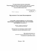 Прудникова, Светлана Владимировна. Создание эффективных растительно-микробных симбиотических систем вики посевной (Vicia sativa L.): дис. кандидат сельскохозяйственных наук: 06.01.05 - Селекция и семеноводство. Москва. 2011. 145 с.