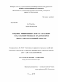 Саттарова, Ирина Валериевна. Создание эффективных структур управления сельскохозяйственными предприятиями: на материалах Рязанской области: дис. кандидат экономических наук: 08.00.05 - Экономика и управление народным хозяйством: теория управления экономическими системами; макроэкономика; экономика, организация и управление предприятиями, отраслями, комплексами; управление инновациями; региональная экономика; логистика; экономика труда. Рязань. 2013. 168 с.