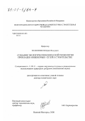 Полковников, Юрий Федорович. Создание экологически безопасной технологии прокладки инженерных сетей в строительстве: дис. доктор технических наук: 11.00.11 - Охрана окружающей среды и рациональное использование природных ресурсов. Нижний Новгород. 2000. 327 с.