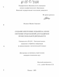 Ильиных, Максим Сергеевич. Создание электронных изданий на основе системных представлений для поддержки профессиональной деятельности: дис. кандидат технических наук: 05.13.01 - Системный анализ, управление и обработка информации (по отраслям). Ижевск. 2005. 173 с.