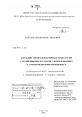 Тайсаева, Валентина Табановна. Создание энергоэффективных технологий с солнечными системами теплоснабжения в агропромышленном комплексе: дис. доктор технических наук: 05.20.02 - Электротехнологии и электрооборудование в сельском хозяйстве. Улан-Удэ. 2007. 350 с.