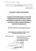 Тимошенко, Андрей Всеволодович. Создание энергосберегающих технологий разделения многокомпонентных смесей органических продуктов на базе тополого-графового анализа концентрационных областей оптимальности: дис. доктор технических наук: 05.17.04 - Технология органических веществ. Москва. 2001. 298 с.