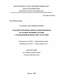 Лукашин, Алексей Викторович. Создание функциональных нанокомпозитов на основе оксидных матриц с упорядоченной пористой структурой: дис. доктор химических наук: 02.00.01 - Неорганическая химия. Москва. 2009. 278 с.