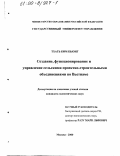 Тхать Ким Кыонг. Создание, функционирование и управление сельскими проектно-строительными объединениями во Вьетнаме: дис. кандидат экономических наук: 08.00.05 - Экономика и управление народным хозяйством: теория управления экономическими системами; макроэкономика; экономика, организация и управление предприятиями, отраслями, комплексами; управление инновациями; региональная экономика; логистика; экономика труда. Москва. 2000. 166 с.