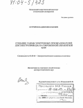 Остриров, Вадим Николаевич. Создание гаммы электронных преобразователей для электропривода на современной элементной базе: дис. доктор технических наук: 05.09.03 - Электротехнические комплексы и системы. Москва. 2003. 320 с.