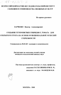 Харченко, Виктор Александрович. Создание гетерозисных гибридов F1 томата для открытого грунта на основе функциональной мужской стерильности: дис. кандидат сельскохозяйственных наук: 06.01.05 - Селекция и семеноводство. Москва. 2000. 133 с.