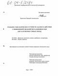 Кравченко, Валерий Анатольевич. Создание гидравлических устройств ударного действия с пониженной удельной металлоемкостью для разрушения горных пород: дис. кандидат технических наук: 01.02.06 - Динамика, прочность машин, приборов и аппаратуры. Орел. 2004. 275 с.