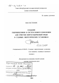 Листевник Ежи. Создание гидроциклонов и систем нового поколения для очистки нефтесодержащей воды в судовых энергетических установках: дис. доктор технических наук: 05.08.05 - Судовые энергетические установки и их элементы (главные и вспомогательные). Санкт-Петербург. 2000. 337 с.