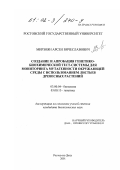 Мирзоян, Арсен Вячеславович. Создание и апробация генетико-биохимической тест-системы для мониторинга мутагенности окружающей среды с использованием листьев древесных растений: дис. кандидат биологических наук: 03.00.04 - Биохимия. Ростов-на-Дону. 2001. 125 с.