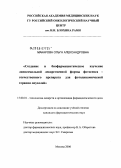 Макарова, Ольга Александровна. Создание и биофармацевтическое изучение липосомальной лекарственной формы фотосенса - отечественного препарата для фотодинамической терапии опухолей: дис. кандидат фармацевтических наук: 15.00.01 - Технология лекарств и организация фармацевтического дела. Москва. 2006. 171 с.