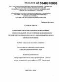 Альбассит Басель. Создание и биофармацевтическое изучение липосомальной лекарственной формы нового противоопухолевого препарата OR-2011 производного нитрозомочевины: дис. кандидат наук: 14.04.01 - Технология получения лекарств. Москва. 2015. 128 с.