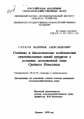 Серков, Валериан Александрович. Создание и биологические особенности самоопыленных линий кукурузы в условиях лесостепной зоны Среднего Поволжья: дис. кандидат сельскохозяйственных наук: 06.01.05 - Селекция и семеноводство. Лунино. 1999. 184 с.