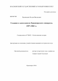 Павлюкевич, Руслан Витальевич. Создание и деятельность Красноярского совнархоза. 1957-1965 гг.: дис. кандидат наук: 07.00.02 - Отечественная история. Красноярск. 2014. 255 с.