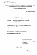 Шамаева, Ольга Юрьевна. Создание и деятельность московского Истпарта (1921-1934 гг.): дис. кандидат исторических наук: 07.00.01 - История Коммунистической партии Советского Союза. Москва. 1984. 208 с.