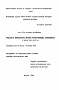 Хрусталев, Владимир Михайлович. Создание и деятельность системы государственных заповедников в РСФСР 1917-1937 гг.: дис. кандидат исторических наук: 00.00.00 - Другие cпециальности. Москва. 1984. 240 с.