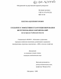 Бекетов, Андрей Викторович. Создание и эффективность функционирования интегрированных формирований: На материалах Тамбовской области: дис. кандидат экономических наук: 08.00.05 - Экономика и управление народным хозяйством: теория управления экономическими системами; макроэкономика; экономика, организация и управление предприятиями, отраслями, комплексами; управление инновациями; региональная экономика; логистика; экономика труда. Мичуринск. 2004. 170 с.