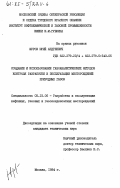 Журов, Юрий Андреевич. Создание и использование газоаналитических методов контроля разработки и эксплуатации месторождений природных газов: дис. кандидат технических наук: 05.15.06 - Разработка и эксплуатация нефтяных и газовых месторождений. Москва. 1984. 253 с.