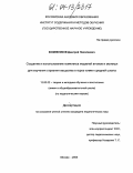 Кожевников, Дмитрий Николаевич. Создание и использование комплекса моделей атомов и молекул для изучения строения вещества в курсе химии средней школы: дис. кандидат педагогических наук: 13.00.02 - Теория и методика обучения и воспитания (по областям и уровням образования). Москва. 2004. 228 с.