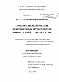 Фаттахов, Мухарям Минниярович. Создание и использование пластмассовых трубопроводов в нефтегазовой отрасли России: дис. доктор технических наук: 07.00.10 - История науки и техники. Уфа. 2009. 379 с.