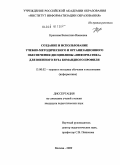 Краснова, Валентина Ивановна. Создание и использование учебно-методического и организационного обеспечения дисциплины "Информатика" для военного вуза командного профиля: дис. кандидат педагогических наук: 13.00.02 - Теория и методика обучения и воспитания (по областям и уровням образования). Москва. 2009. 173 с.