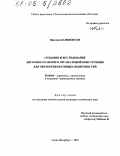 Ярослав Калиновски. Создание и исследование дискового рабочего органа новой конструкции для обработки бетонных поверхностей: дис. кандидат технических наук: 05.05.04 - Дорожные, строительные и подъемно-транспортные машины. Санкт-Петербург. 2005. 172 с.