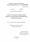 Дробышевский, Михаил Эдуардович. Создание и исследование экспериментальной аппаратуры для регистрации частиц проникающих космических излучений: дис. кандидат технических наук: 01.04.01 - Приборы и методы экспериментальной физики. Санкт-Петербург. 2011. 147 с.