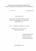 Серба, Евгений Олегович. Создание и исследование электродугового трехфазного пароводяного плазмотрона переменного тока: дис. кандидат наук: 01.04.13 - Электрофизика, электрофизические установки. Санкт-Петербург. 2013. 138 с.