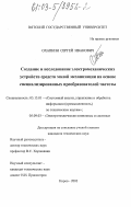 Охапкин, Сергей Иванович. Создание и исследование электромеханических устройств средств малой механизации на основе специализированных преобразователей частоты: дис. кандидат технических наук: 05.13.01 - Системный анализ, управление и обработка информации (по отраслям). Киров. 2003. 184 с.