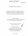 Макарочкин, Максим Николаевич. Создание и исследование газоструйной установки с распределённым дросселем для дифференцированного рассечения и охлаждения биологических тканей: дис. кандидат технических наук: 05.04.03 - Машины и аппараты, процессы холодильной и криогенной техники, систем кондиционирования и жизнеобеспечения. Омск. 2004. 169 с.