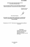 Юдин, Борис Игоревич. Создание и исследование оптических градиентных систем с двумерным распределением показателя преломления: дис. кандидат технических наук: 05.11.07 - Оптические и оптико-электронные приборы и комплексы. Санкт-Петербург. 2006. 140 с.