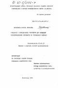 Коробкина, Любовь Петровна. Создание и исследование устройств для снижения коротковолновой неровноты на трепальных машинах: дис. кандидат технических наук: 05.02.13 - Машины, агрегаты и процессы (по отраслям). Ленинград. 1984. 173 с.