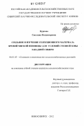 Куркова, Светлана Владимировна. Создание и изучение селекционного материала яровой мягкой пшеницы для условий степной зоны Западной Сибири: дис. кандидат сельскохозяйственных наук: 06.01.05 - Селекция и семеноводство. Новосибирск. 2012. 134 с.