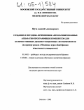 Якута, Алексей Александрович. Создание и методика применения автоматизированных аппаратно-программных комплексов для количественных демонстрационных экспериментов: На примере раздела "Механика" курса общей физики классического университета: дис. кандидат физико-математических наук: 01.04.01 - Приборы и методы экспериментальной физики. Москва. 2005. 322 с.