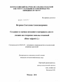 Ветрова, Светлана Александровна. Создание и оценка исходного материала для селекции на гетерозис свеклы столовой: Beta vulgaris L.: дис. кандидат сельскохозяйственных наук: 06.01.05 - Селекция и семеноводство. Москва. 2011. 158 с.