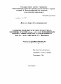 Донсков, Сергей Александрович. Создание и оценка исходного материала овсяницы красной (Festuca rubra L.) с повышенным уровнем эффективности ассоциативного растительно-микробного симбиоза: дис. кандидат сельскохозяйственных наук: 06.01.05 - Селекция и семеноводство. Москва. 2012. 157 с.