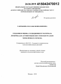 Сапрыкина, Наталья Вениаминовна. Создание и оценка селекционного материала люцерны для агрофитоценозов степи Центрально-Черноземного региона: дис. кандидат наук: 06.01.05 - Селекция и семеноводство. Москва. 2015. 125 с.