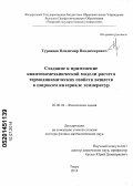 Туровцев, Владимир Владимирович. Создание и применение квантовомеханической модели расчета термодинамических свойств веществ в широком интервале температур: дис. кандидат наук: 02.00.04 - Физическая химия. Тверь. 2014. 373 с.