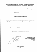 Алексеев, Тимофей Владимирович. Создание и промышленное производство средств связи для армии и флота в 1900-1945 гг.: на материалах индустрии Санкт-Петербурга - Ленинграда: дис. доктор исторических наук: 07.00.10 - История науки и техники. Санкт-Петербург. 2011. 622 с.