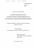 Тасуева, Тамила Сулеймановна. Создание и размещение новых складских мощностей, ориентированных на восстановление экономики Чеченской Республики: дис. кандидат экономических наук: 08.00.05 - Экономика и управление народным хозяйством: теория управления экономическими системами; макроэкономика; экономика, организация и управление предприятиями, отраслями, комплексами; управление инновациями; региональная экономика; логистика; экономика труда. Ростов-на-Дону. 2005. 184 с.