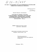 Ляшенко, Людмила Александровна. Создание и развитие системы национального школьного образования в Симбирской (Ульяновской) губернии в начальный период Советской власти: Начало 1918-1921 гг.: дис. кандидат педагогических наук: 13.00.01 - Общая педагогика, история педагогики и образования. Чебоксары. 2005. 200 с.