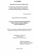 Маньков, Игорь Александрович. Создание и развитие специализированных паевых инвестиционных фондов жилой недвижимости: дис. кандидат экономических наук: 08.00.05 - Экономика и управление народным хозяйством: теория управления экономическими системами; макроэкономика; экономика, организация и управление предприятиями, отраслями, комплексами; управление инновациями; региональная экономика; логистика; экономика труда. Москва. 2007. 121 с.