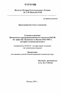 Красильщикова, Гузель Алексеевна. Создание и развитие центрального аэрогидродинамического института (ЦАГИ) им. проф. Н.Е. Жуковского в Москве 1918-1930 гг.: историко-технический аспект: дис. кандидат технических наук: 07.00.10 - История науки и техники. Москва. 2007. 160 с.