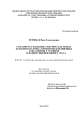 Потоцкая Инна Владимировна. Создание и селекционно-генетическая оценка исходного материала яровой мягкой пшеницы для селекции в условиях Западной Сибири и Южного Урала: дис. доктор наук: 06.01.05 - Селекция и семеноводство. ФГБОУ ВО «Красноярский государственный аграрный университет». 2020. 321 с.